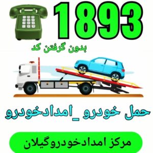 امداد خودرو و مکانیک سیار خمام 